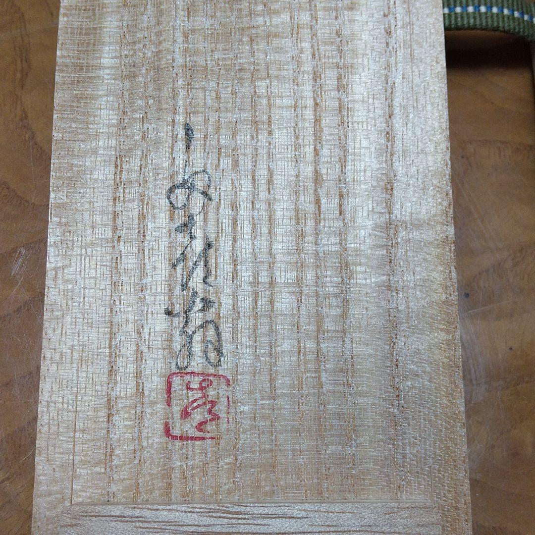 茄子文鎮(畦地他喜男)作