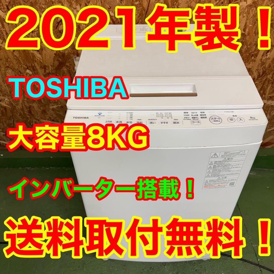 345 関東配送　洗濯機　8キロ　今だけ半年保証　一人暮らし　家庭用でも！　格安