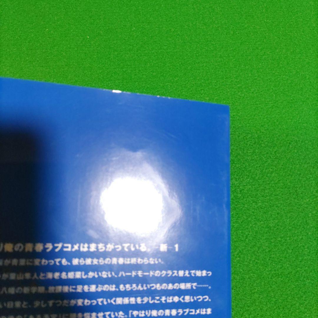 ①⑧ やはり俺の青春ラブコメはまちがっている　完 新 特典　小説　全巻