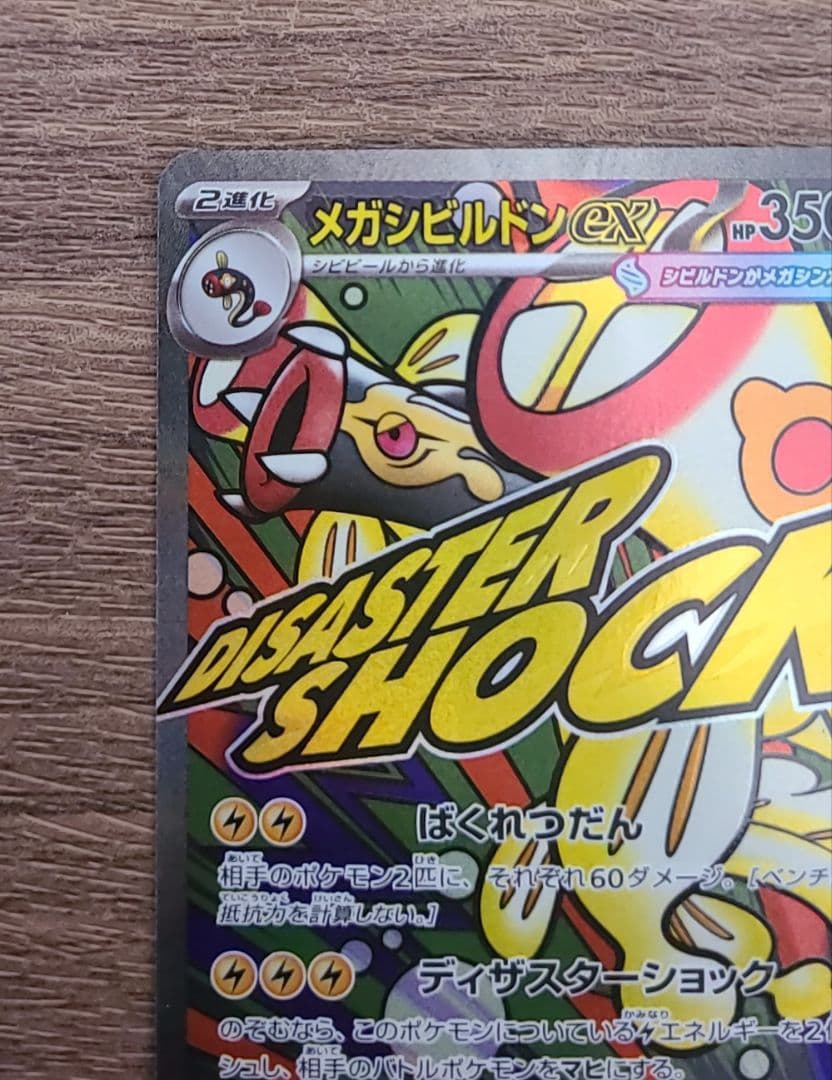 メガシビルドンーex MA 中国語 エラー加工版 超級麻麻鰻魚王