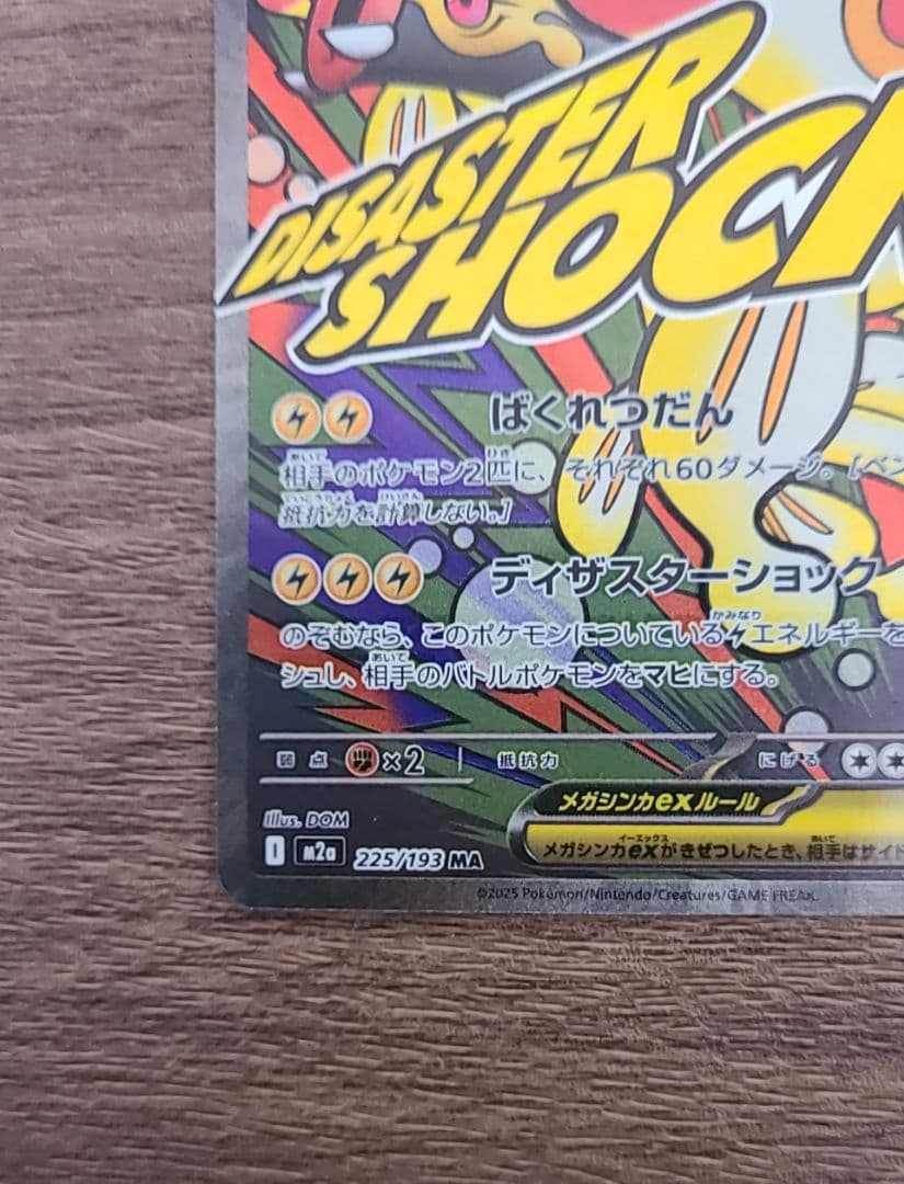 メガシビルドンーex MA 中国語 エラー加工版 超級麻麻鰻魚王