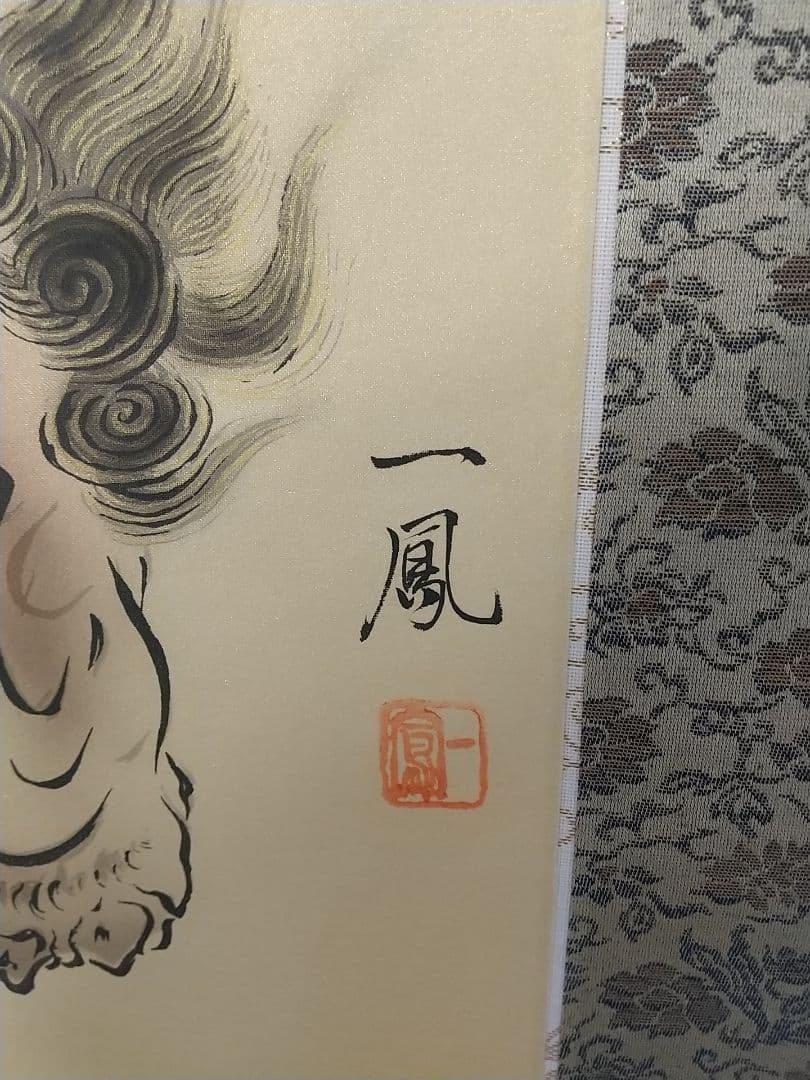 掛け軸 唐獅子図 一鳳 超大幅