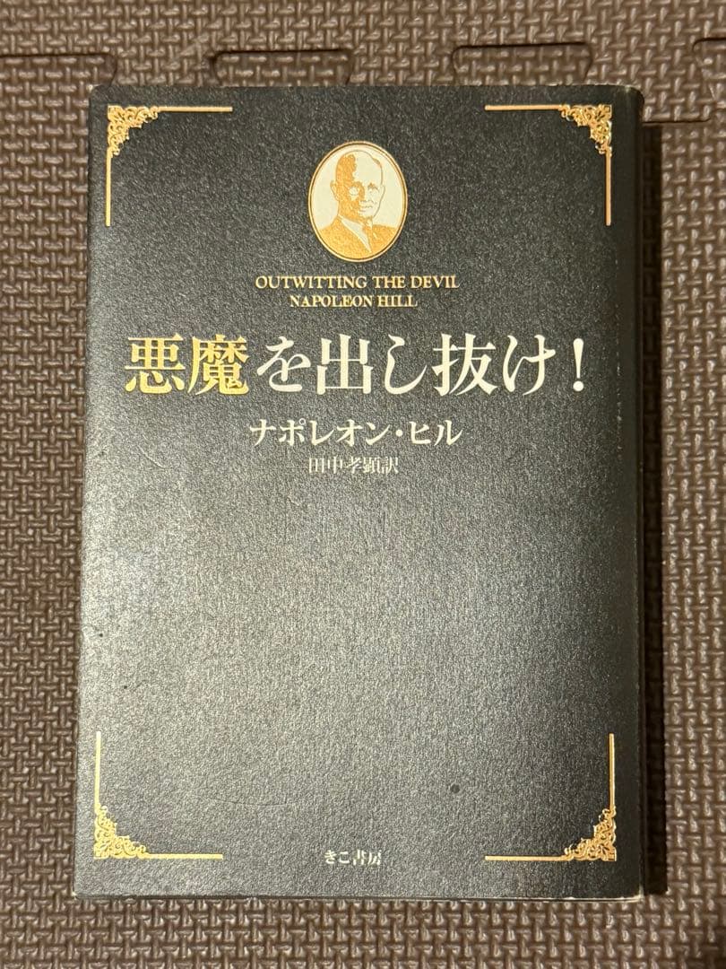 悪魔を出し抜け！ ナポレオン・ヒル