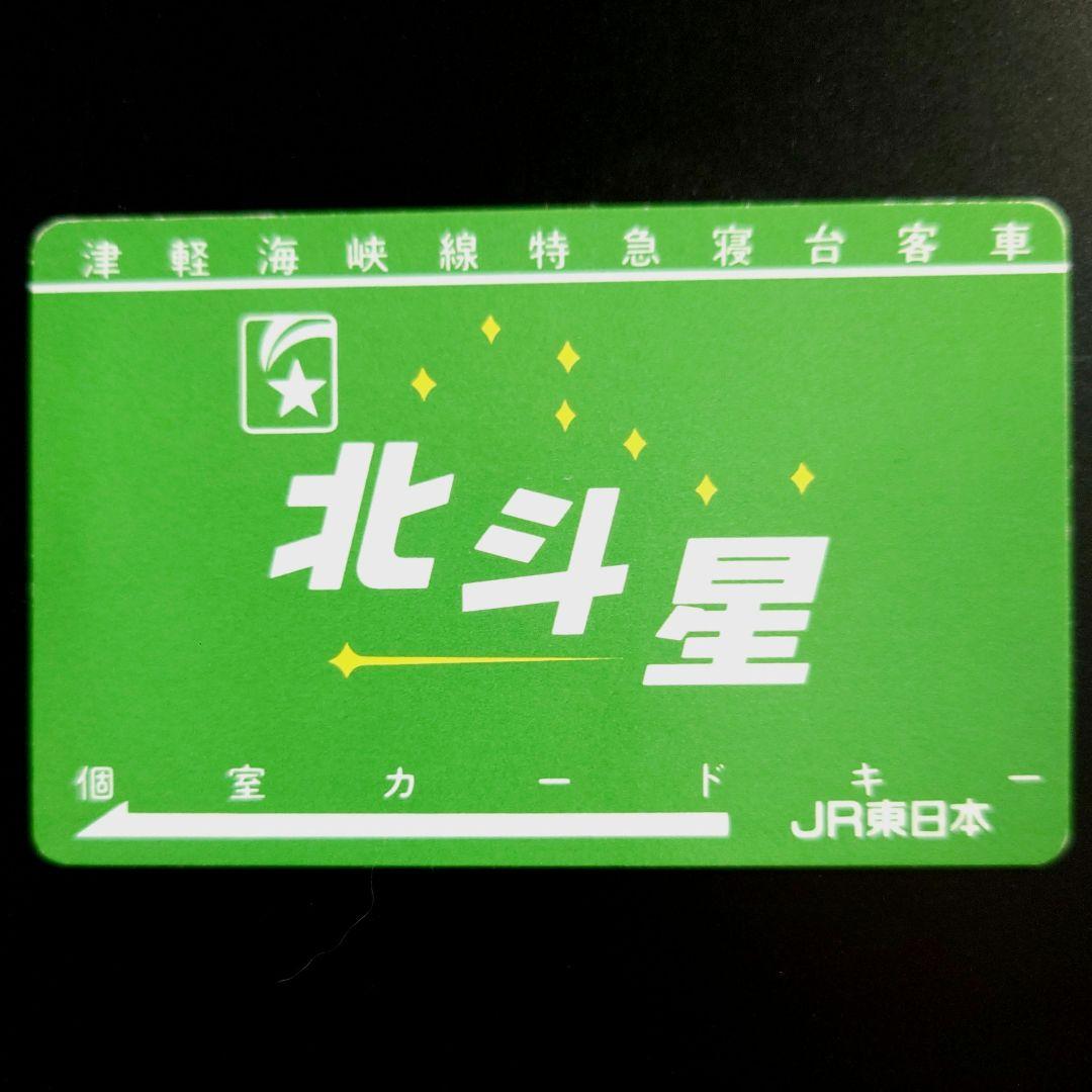 北斗星食堂車グランシャリオキーホルダー（非売品）個室カードキー、サニタリーセット