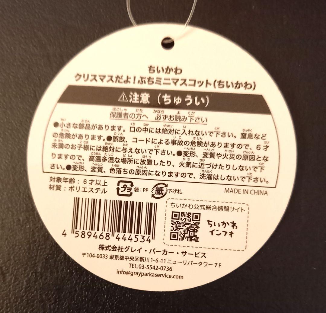 ちいかわ　クリスマスだよ！ぷちミニマスコット
