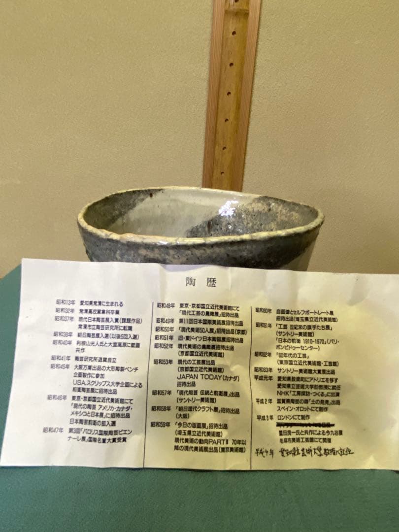 茶道具/陶芸家 鯉江良二『茶盌 』共箱　工芸品