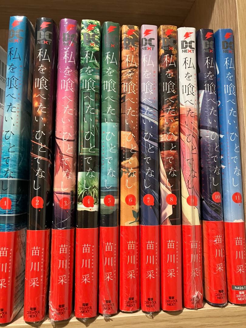 私を喰べたい、ひとでなし 全巻 11巻