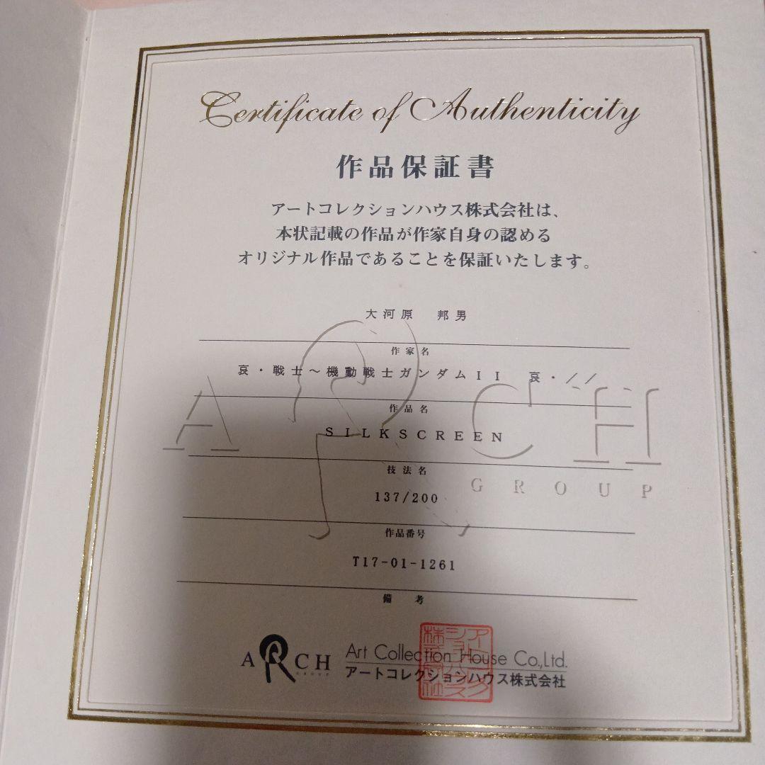 証明書有★大河原邦男★版画★機動戦士ガンダム2哀・戦士編より　シルクスクリーン