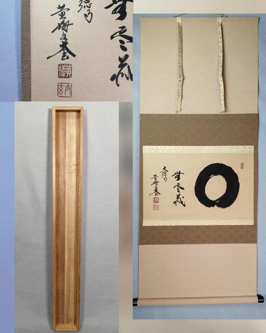 【茶道具】黄梅院 小林太玄和尚筆 『円相に無尽蔵』横物　茶掛　掛軸　軸C163