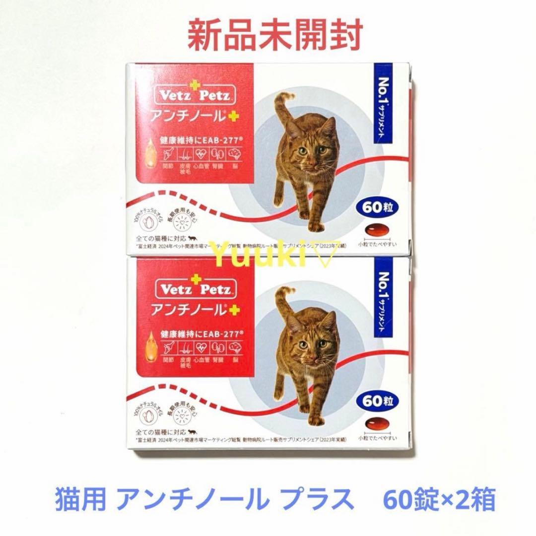 【新品未開封】猫用 アンチノール プラス 60錠×2箱