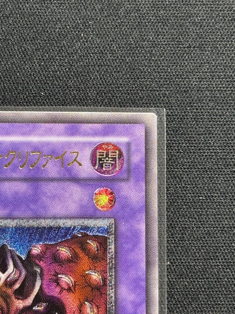 サウザンド・アイズ・サクリファイス　アルティメットレア　遊戯王