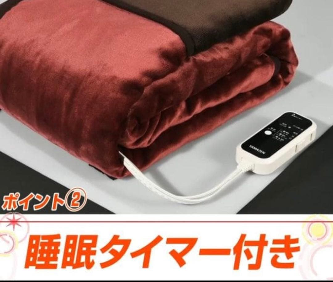 新品未使用 YAMAZEN 洗えるふんわりあったか電気毛布 タイマー付 シングル