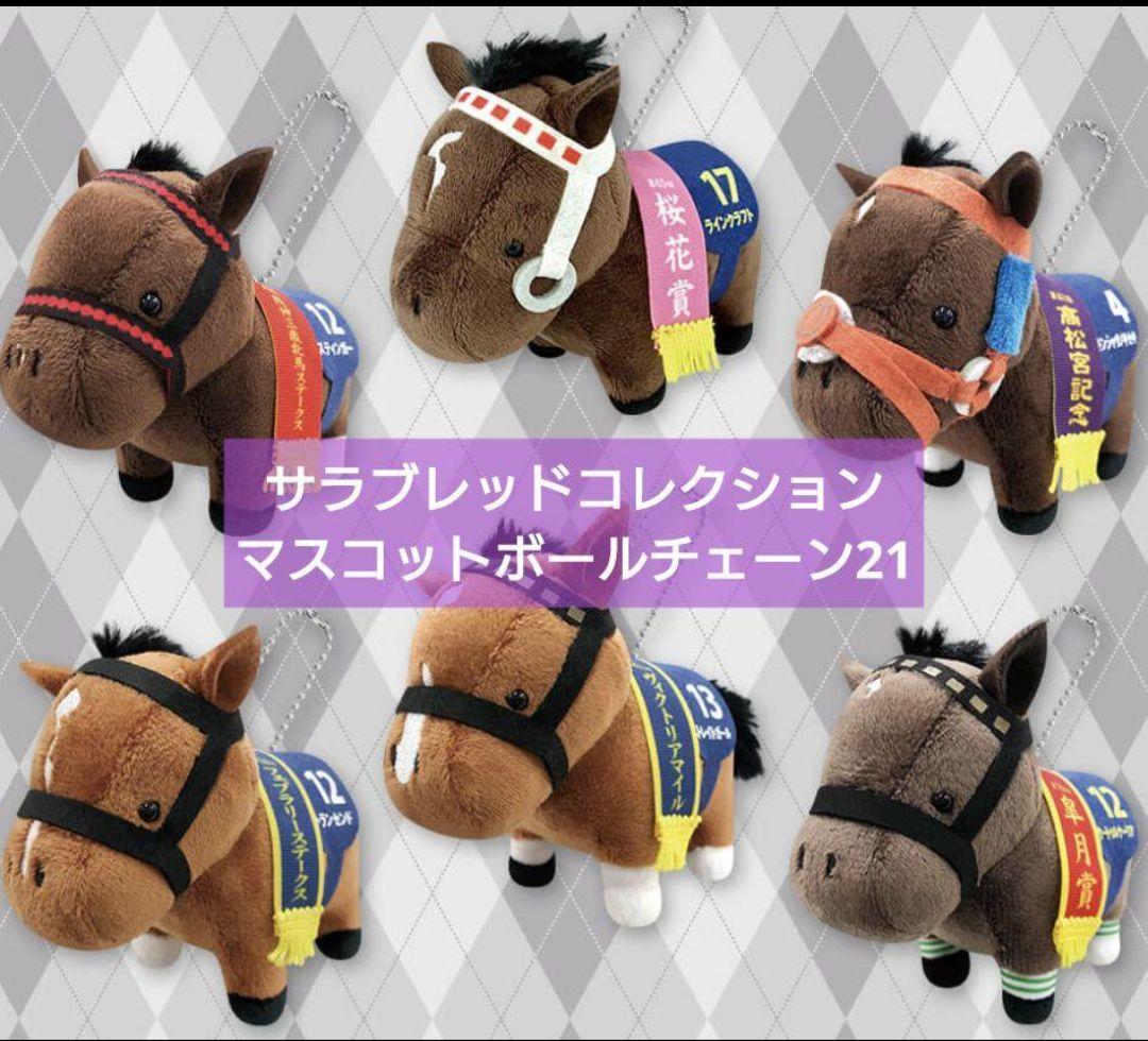 ち*こ様 サラブレッドコレクション　ボールチェーンマスコット　22 21 20