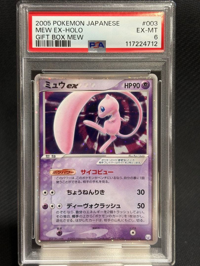 ギフトボックス 2005 ミュウex 003/015 psa6