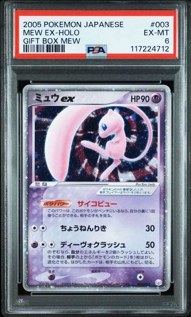 ギフトボックス 2005 ミュウex 003/015 psa6