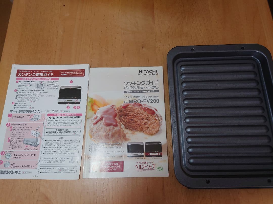 【匿名配送】2009年製HITACHI過熱水蒸気オーブンレンジMRO-FV200