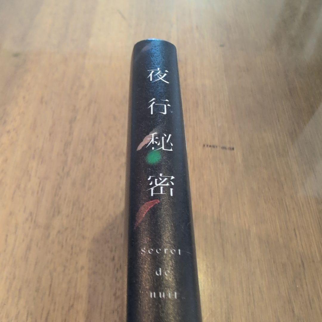 夜行秘密　カツセマサヒコ