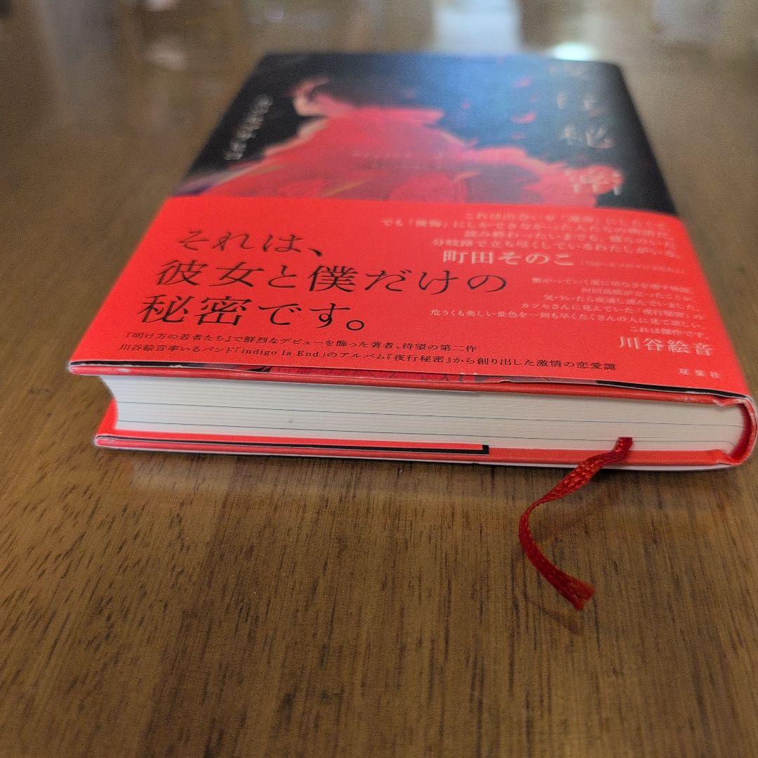 夜行秘密　カツセマサヒコ