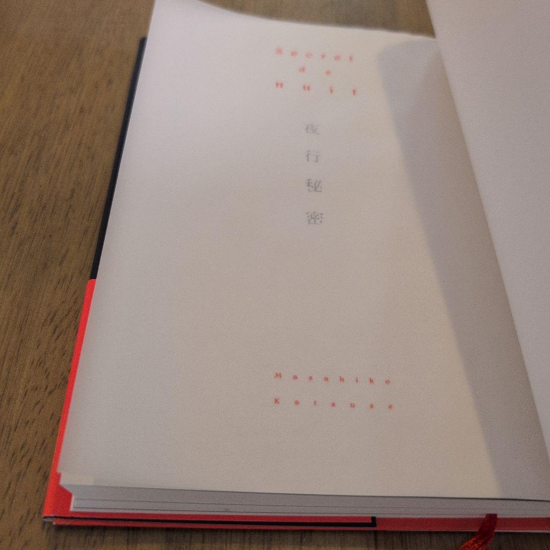 夜行秘密　カツセマサヒコ