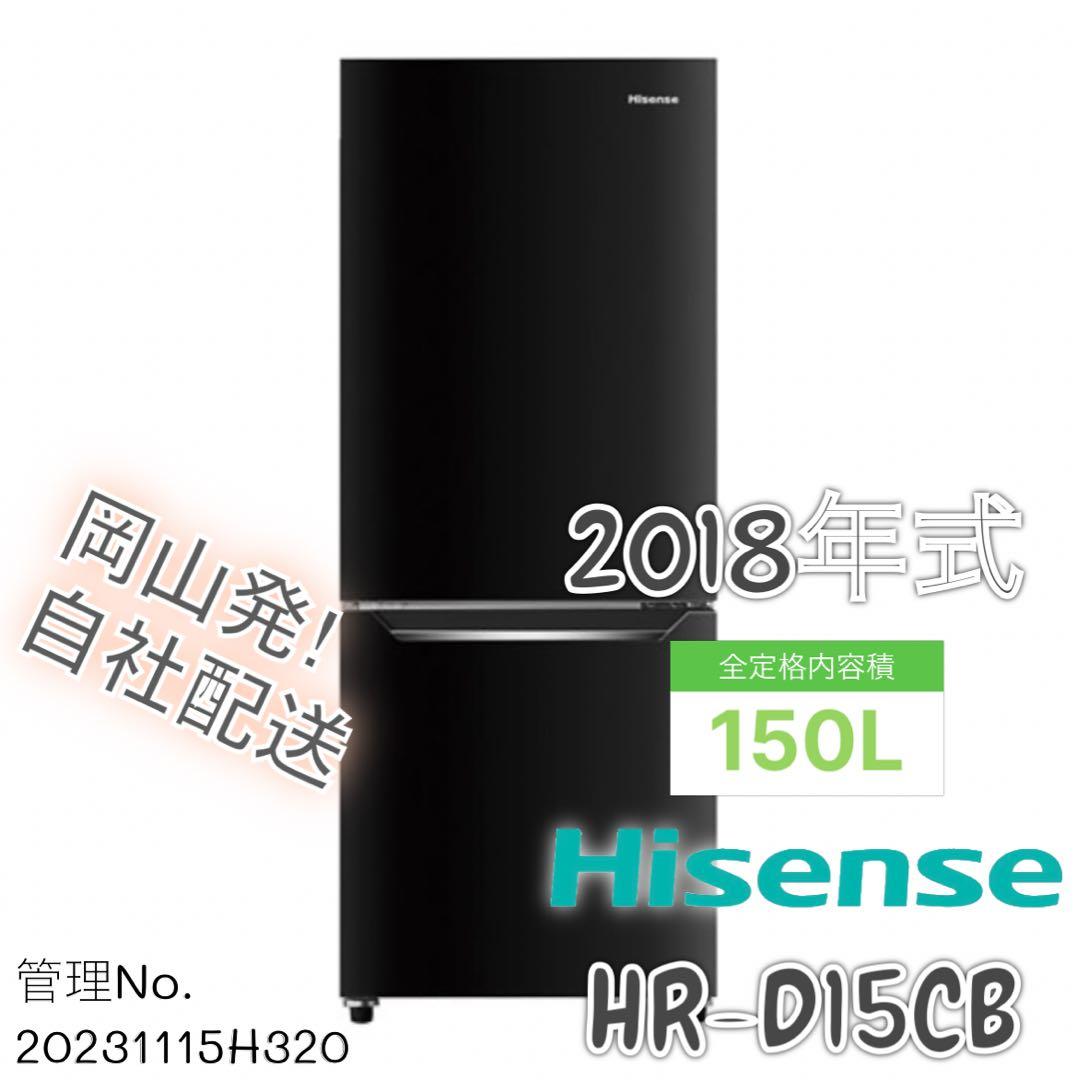 2018年式 150L Hisense 冷凍冷蔵庫 HR-D15CB