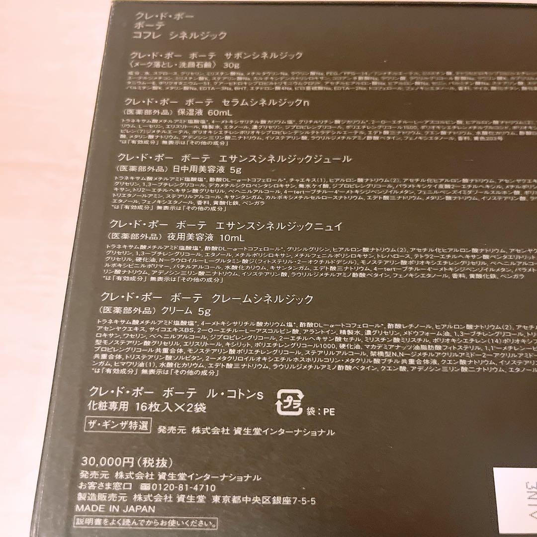 ☆未使用☆ クレドポー ボーテ コフレ シネルジック