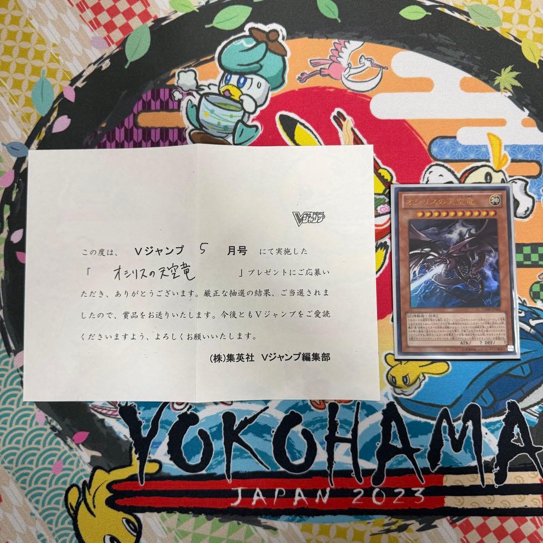 遊戯王　オシリスの天空竜　Vジャンプ懸賞品　当選通知書　限定スリーブ　1500名