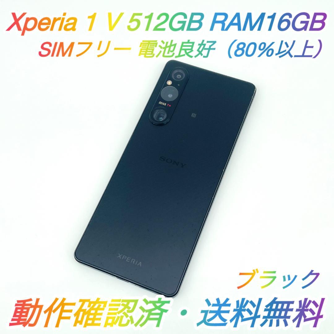 即配【良品】SIMフリー Xperia 1 Ⅴ 512GB XQ-DQ44 ♪