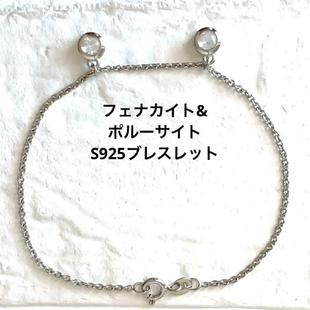 フェナカイト&ポルーサイト S925ブレスレット