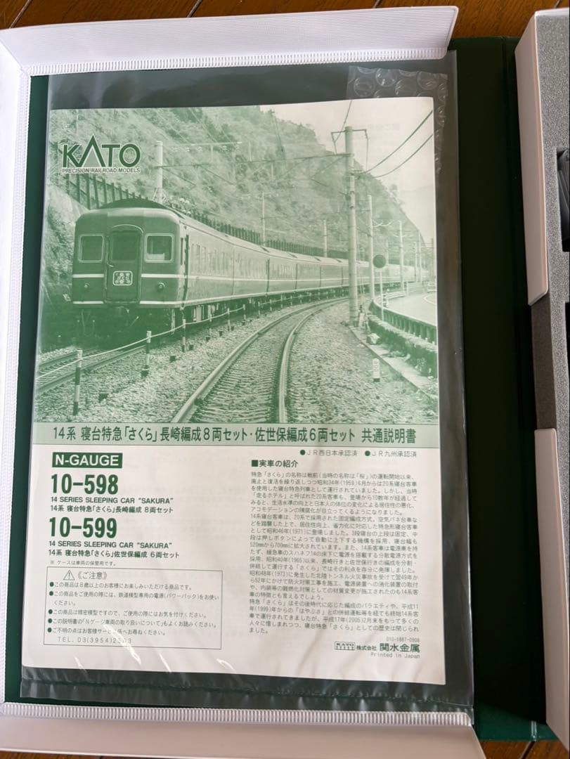 KATO 10-598 14系 寝台特急さくら 長崎編成 8両 佐世保編成6両