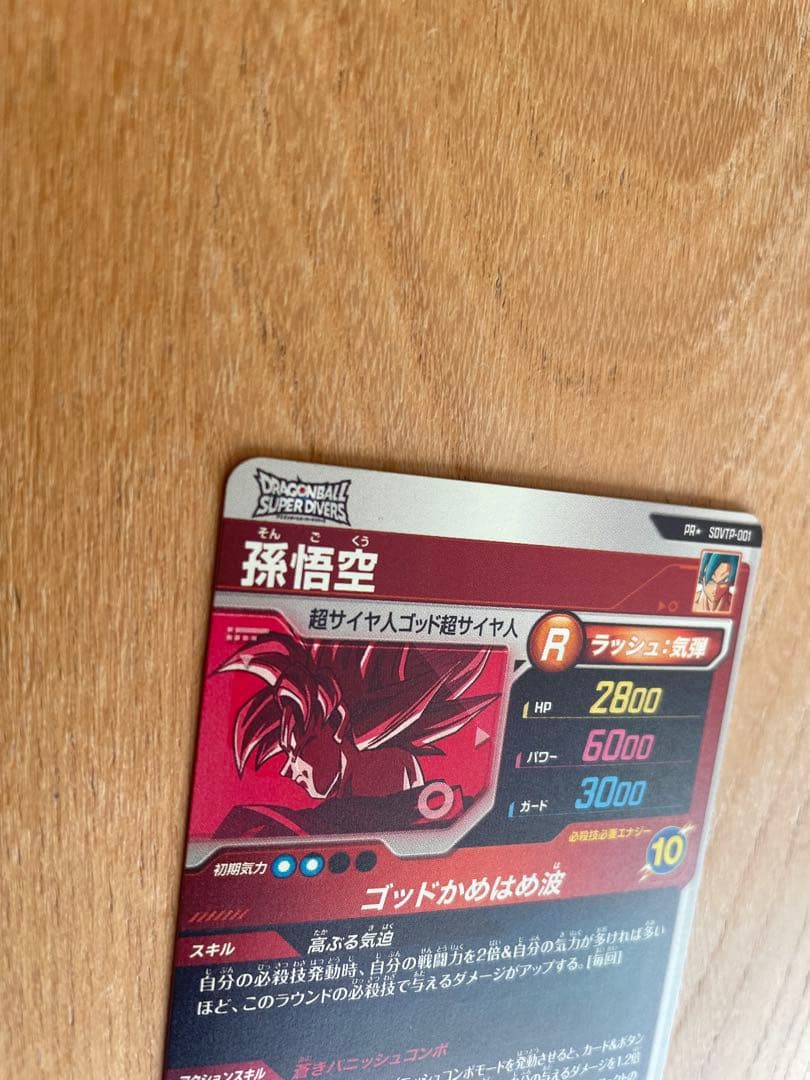 SDVTP-001 パラレル 孫悟空 ドラゴンボールスーパーダイバーズ