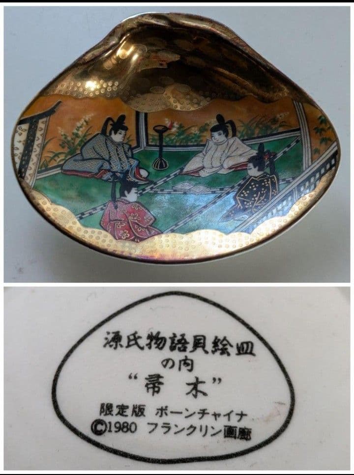 H*O様 源氏物語 貝絵皿 フランクリン画廊 貝合わせ 限定版 ボーンチャイナ