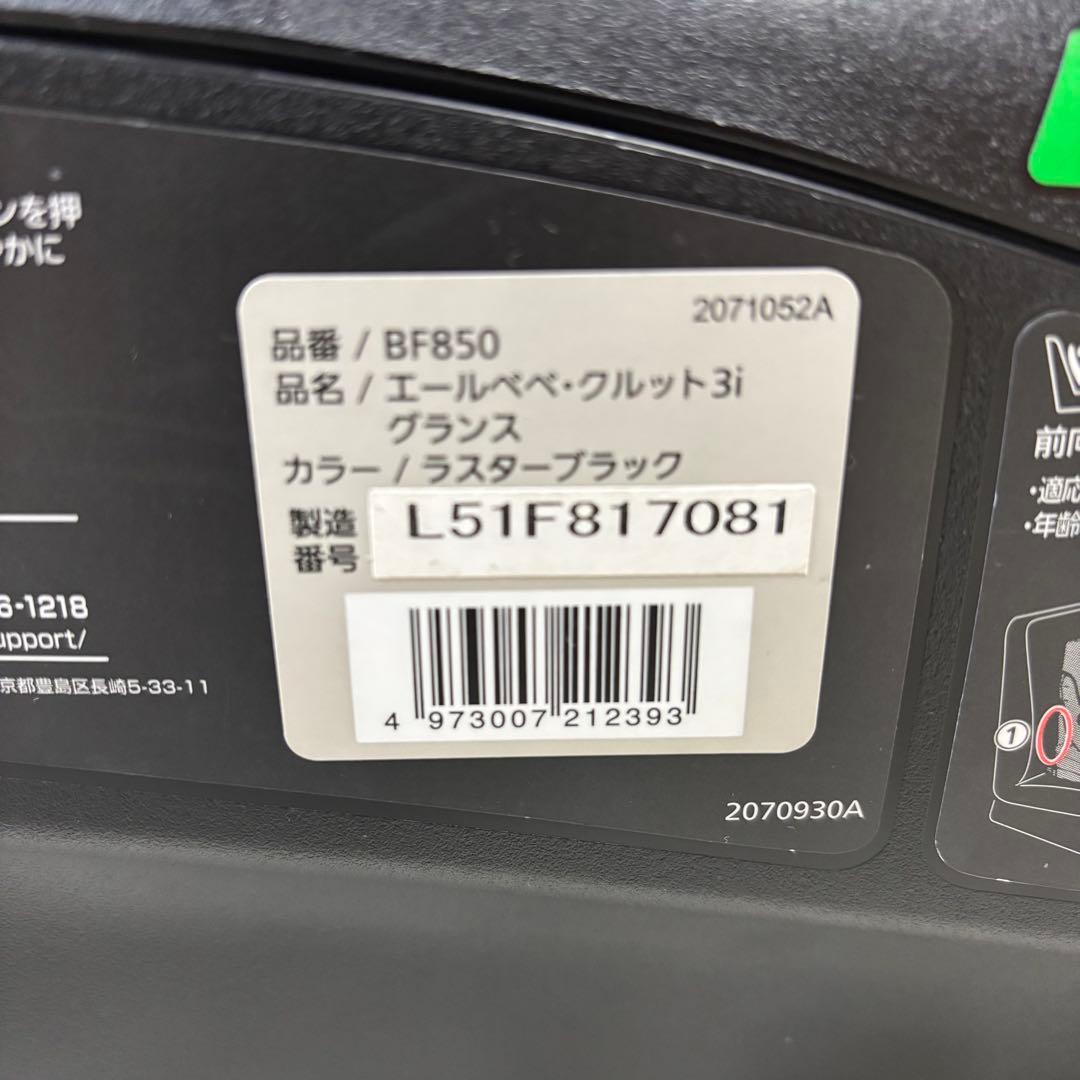 【極美品】エールベベ クルット3i グランス チャイルドシート BF850