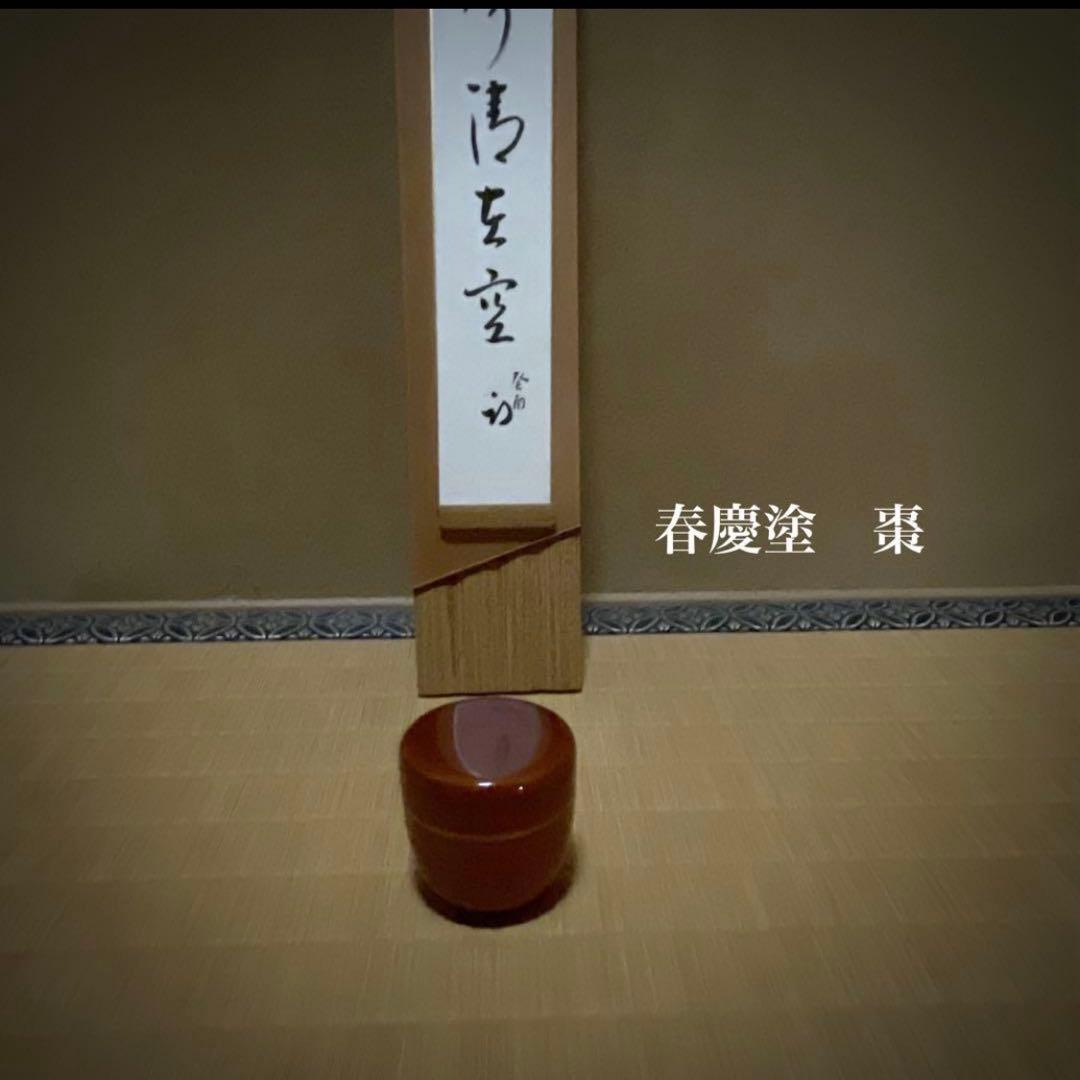 紀州焼葵窯 二代 寒川栖豊　茶道具　辛未香合　香合　春慶　棗