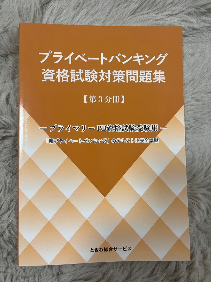 プライマリープライベートバンカー　プライベートバンキング資格試験対策問題集 3冊