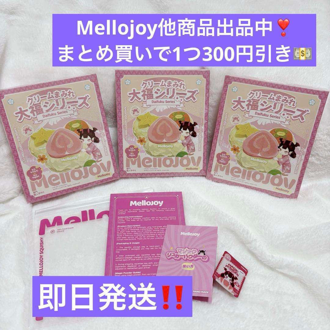Mellojoy スクイーズ　大福　新品　未開封　シュリンク付き 3個セットS