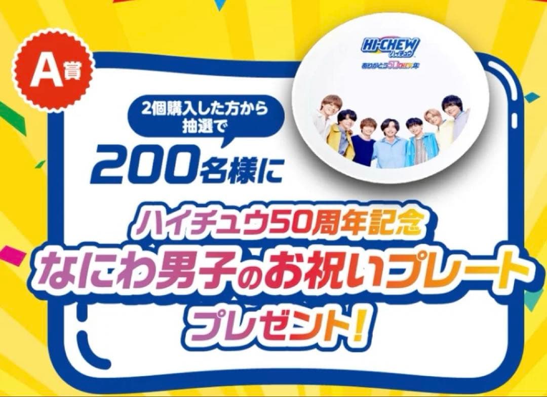 なにわ男子×ハイチュウ50周年記念お祝いプレート 200名限定 非売品 未開封品