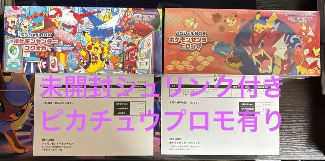 【プロモ付き未開封】ポケモンセンターヒロシマ フクオカスペシャルBOX