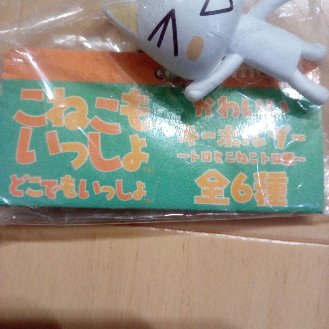 どこでもいっしょ　こねこもいっしょ　かわいいキーホルダー　トロとこねこトロ編