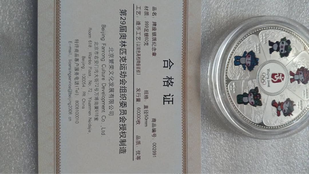 北京オリンピック 記念メダル純銀