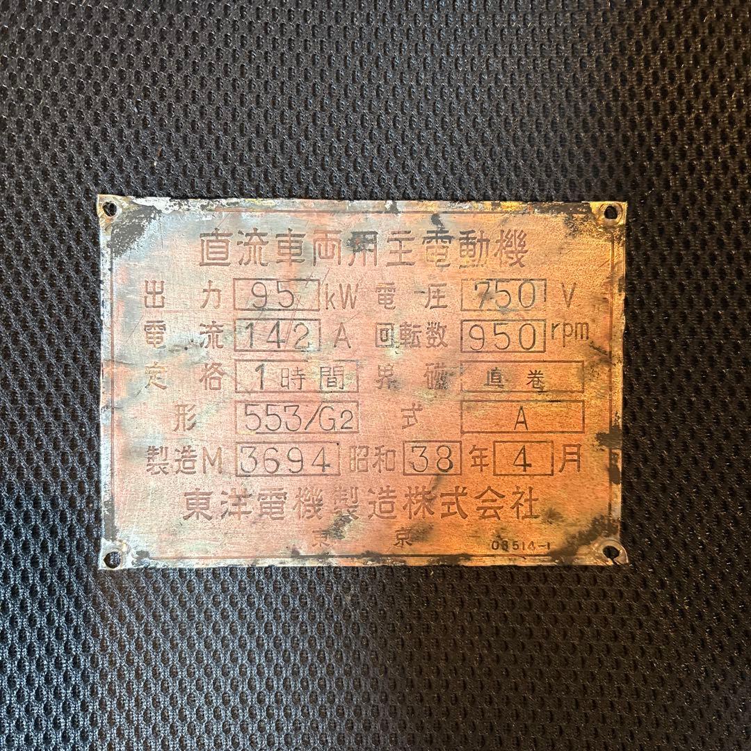 箱根登山鉄道　１００形車用釣り掛け主電動機メーカーズプレート　東洋電機製造