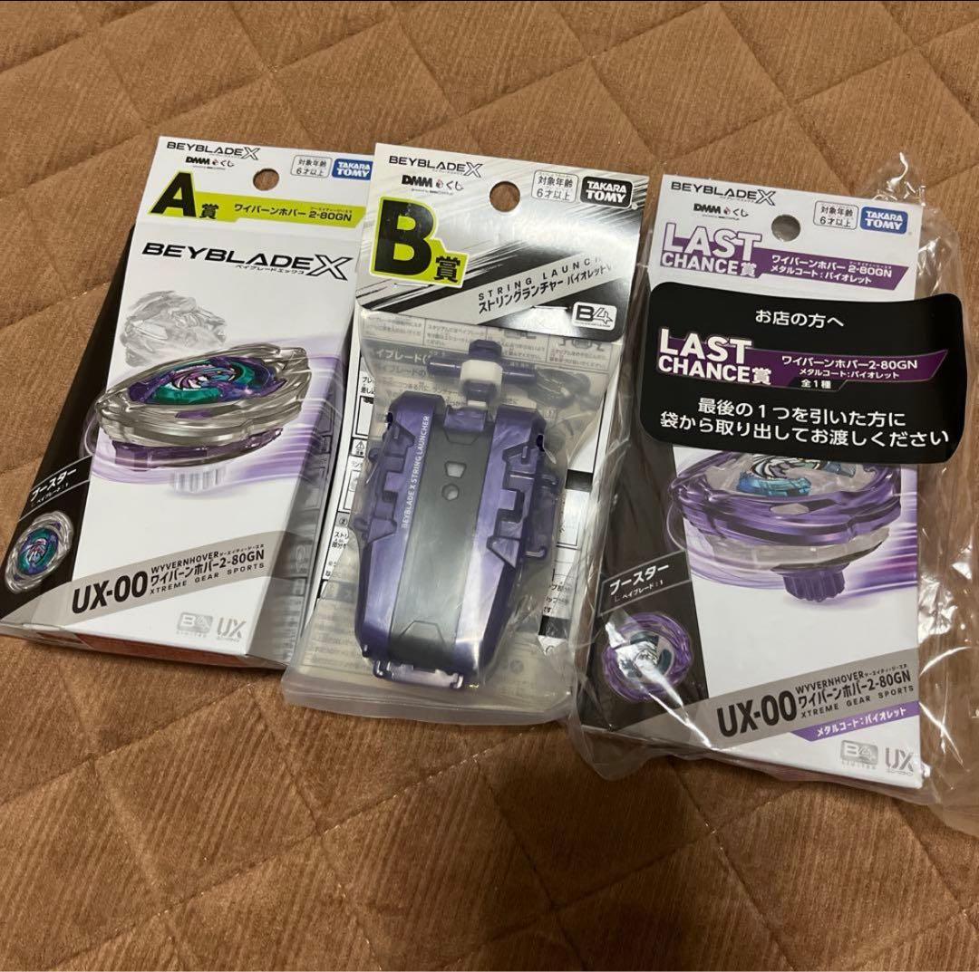 DMMくじ ベイブレードX A賞、B賞、ラスト賞