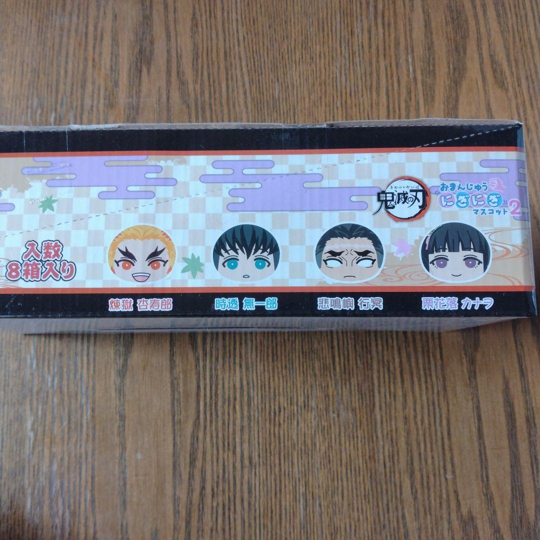鬼滅の刃 おまんじゅうにぎにぎマスコット2+義勇（非売品）★新品・未開封