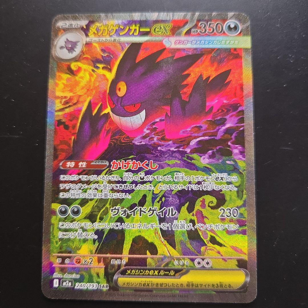 メガドリームex メガゲンガーex sar