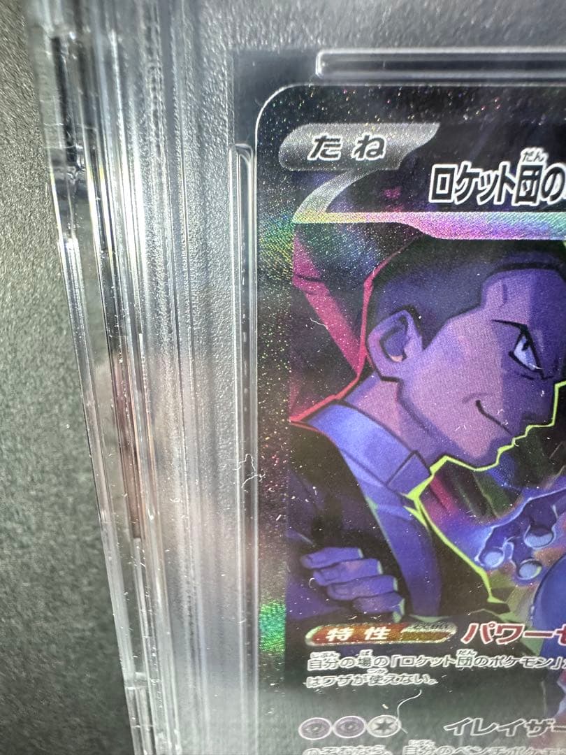 ロケット団のミュウツーex SAR PSA10 SV10 ロケット団の栄光