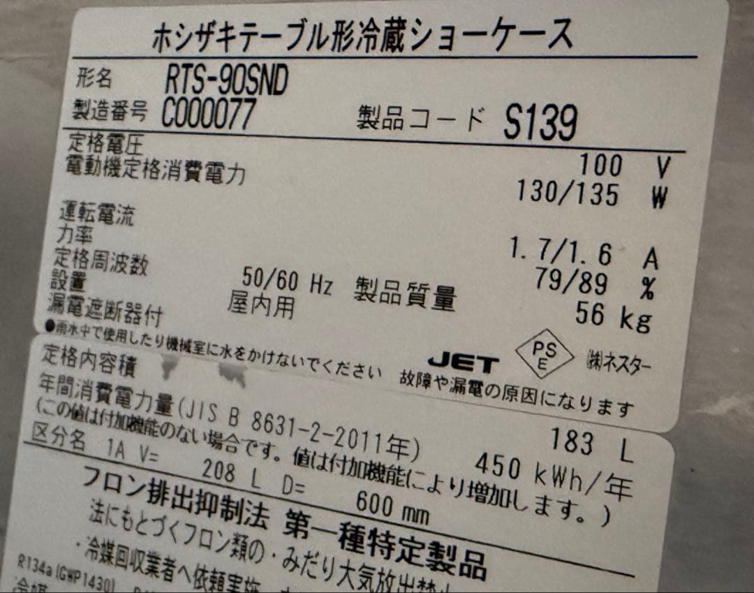 ホシザキ　冷蔵ショーケース　２０２３年製　厨房　飲食店　RTS-90SND