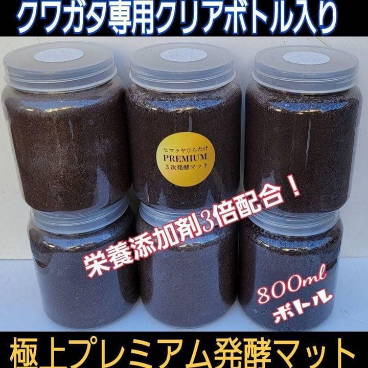 ミヤマクワガタ、ノコギリ幼虫に抜群！800mlボトル入プレミアム発酵マット20本