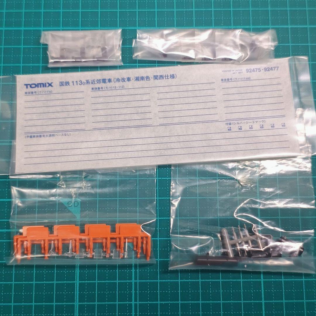 TOMIX 92477 国鉄113系 近郊電車 (冷改車・湘南色・関西仕様)