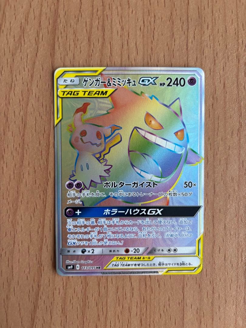 ポケモンカード　ゲンガー＆ミミッキュGX HR 113/095