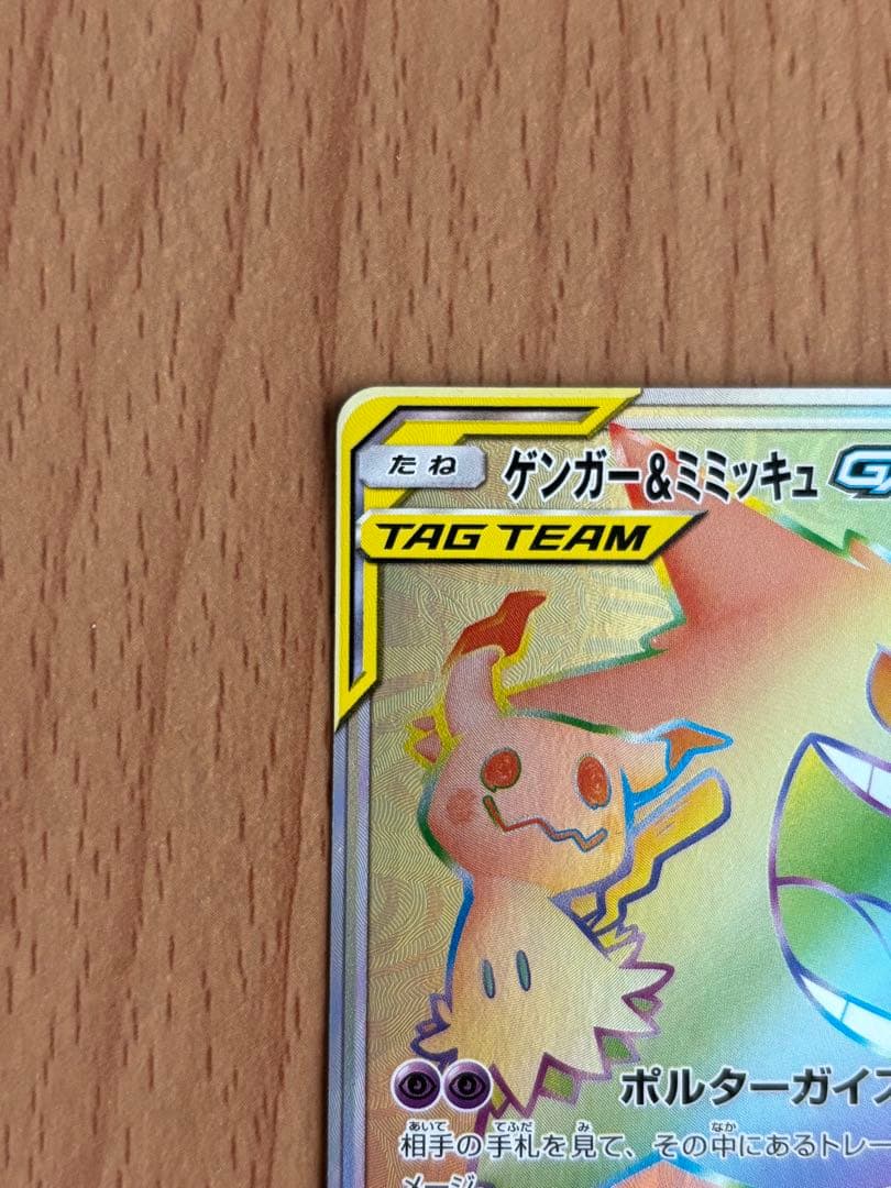 ポケモンカード　ゲンガー＆ミミッキュGX HR 113/095