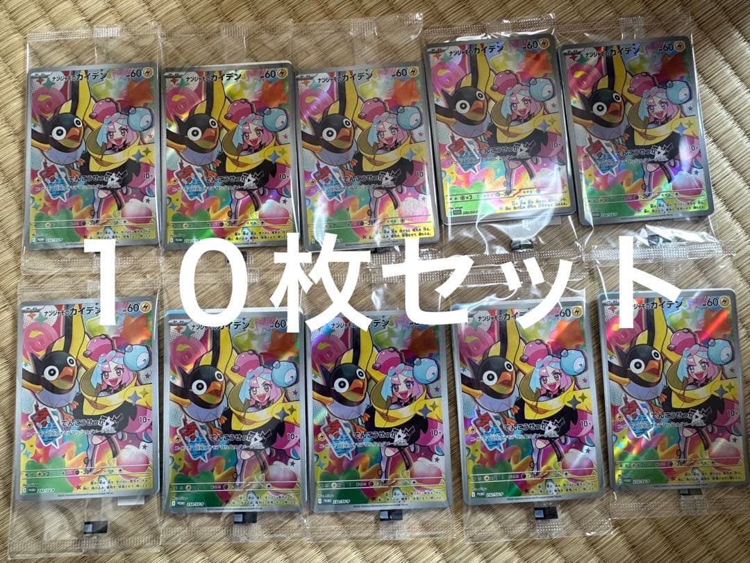 ナンジャモのカイデン　プロモ　未開封　10枚セット